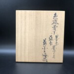 14代目 今泉今右衛門作 『色絵墨はじき酒器』