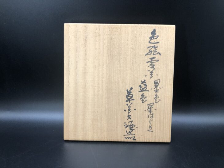 14代目 今泉今右衛門作 『色絵墨はじき酒器』