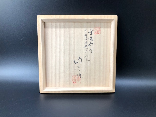 森陶岳 作 「扁壺」 ｜骨董品買取 緑和堂