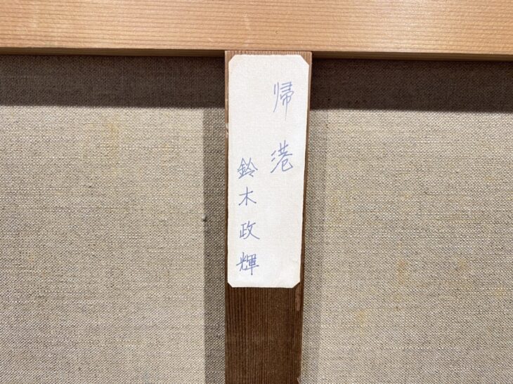 鈴木 政輝 作 『帰港』 ｜骨董品買取 緑和堂