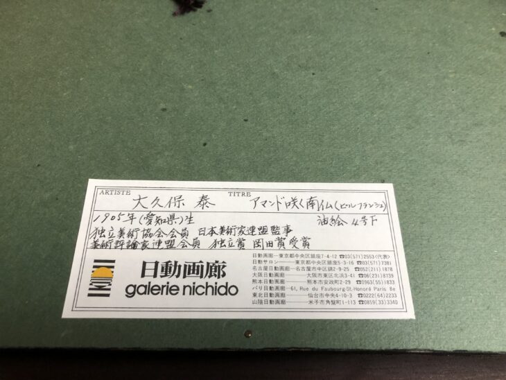 大久保 泰 作 『 アマンド咲く南仏』 ｜骨董品買取 緑和堂