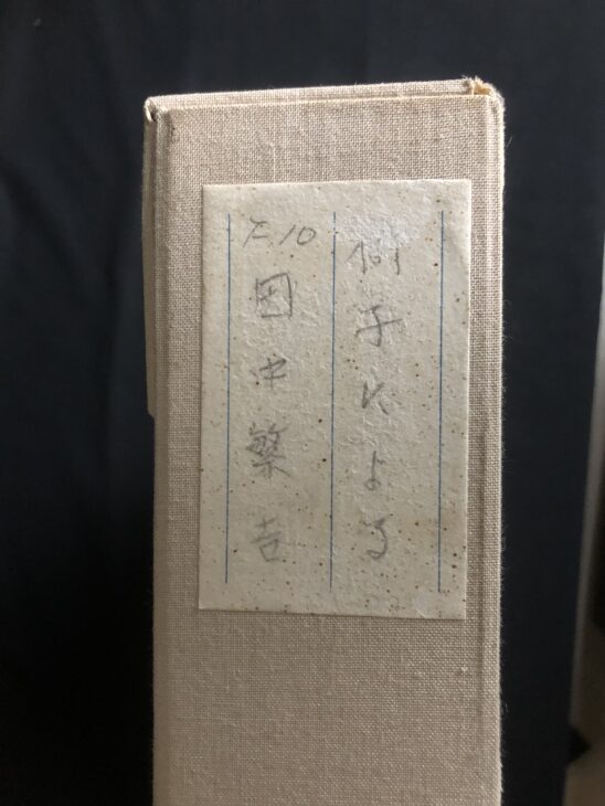 田中繁吉、椅子による、希少な画集より、新品高級額・額装付、状態良好 田中繁吉、椅子による、希少な画集より、新品高級額・額装付