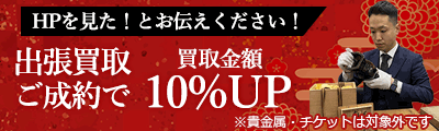 出張買取ご成約で買取金額10%UP