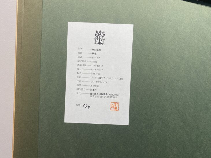 東山魁夷 作 セリグラフ『秋径』 |骨董品買取 緑和堂 東山魁夷 作 セリグラフ『秋径』 |骨董品買取 緑和堂