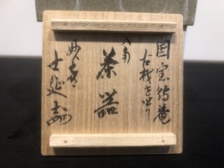 不賢斎　茶器02