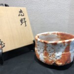 鈴木 蔵 作『 志野 』茶碗