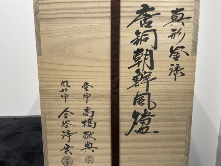 高橋敬典 作 『茶釜 唐銅朝鮮風炉』 ｜骨董品買取 緑和堂
