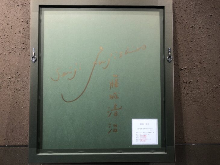 ☆藤城清治☆「こびと達のパーティー」 人気の藤城作品 本人