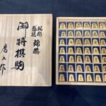 鷹山作 将棋駒 盛揚『錦旗』【店頭買取】