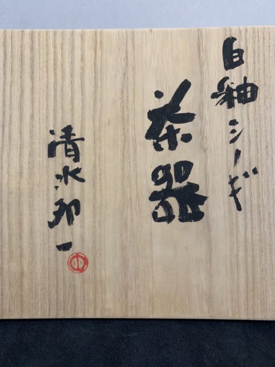 清水卯一 「白釉シノギ 茶器」 ｜骨董品買取 緑和堂