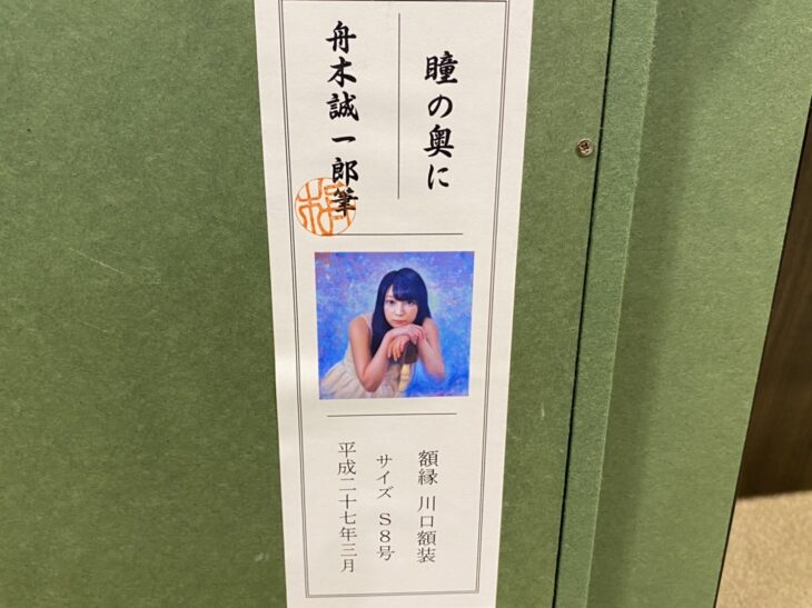 舟木 誠一郎 作 『瞳の奥に』 ｜骨董品買取 緑和堂