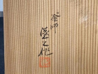 RE ARRIVAL/再入荷 作『南部鉄瓶 鈴木盛久 霰宝珠形鉄瓶』 緑和堂 ｜骨董品買取 工芸品