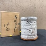 十一代 三輪 休雪 作『萩掛花入』