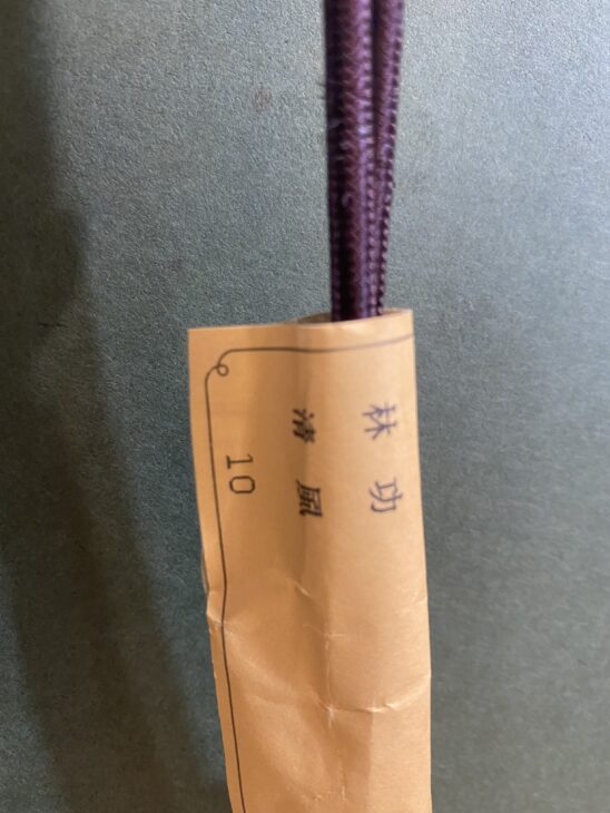 即購入OK　絆 書 山田清風 金色の額 林功 作 『清風』 ｜骨董品買取 緑和堂