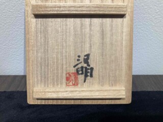 辻清明 作 『唐津 盃』 ｜骨董品買取 緑和堂