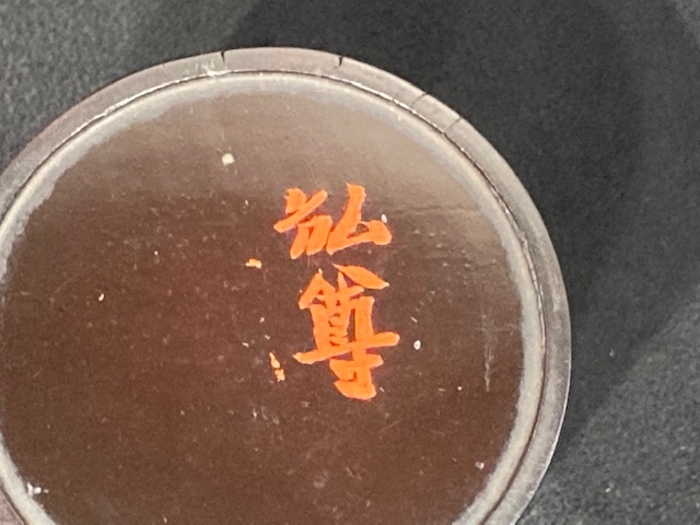 木地中次』 ｜骨董品買取 緑和堂