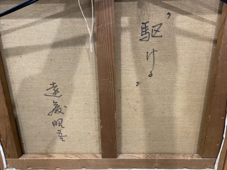 遠藤 昭吾 作 油絵『駆ける』 ｜骨董品買取 緑和堂