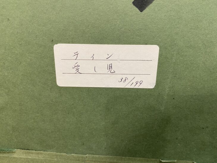 丁 紹光 作 『愛し児 リトグラフ』 ｜骨董品買取 緑和堂