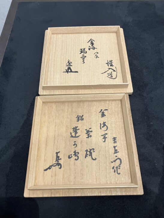 十三代楽 吉左衛門（惺入）『金海写 茶碗』 ｜骨董品買取 緑和堂
