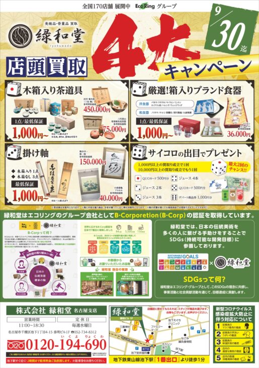 緑和堂名古屋支店9月の４大キャンペーン 骨董品買取 緑和堂