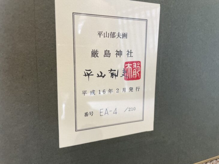 平山 郁夫 画『陶板 厳島神社』 |骨董品買取 緑和堂 平山 郁夫 画『陶板 厳島神社』 |骨董品買取 緑和堂