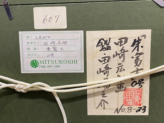 田崎 広助『朱富士』京都市東山区にて ｜骨董品買取 緑和堂