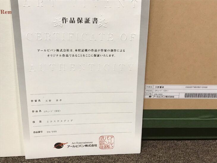 天野喜孝 作『エチュード DX』お譲りいただきました。 ｜骨董品