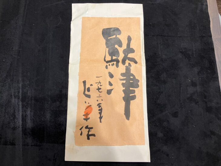 砂澤 ビッキ 作 『駄津』木彫 ｜骨董品買取 緑和堂