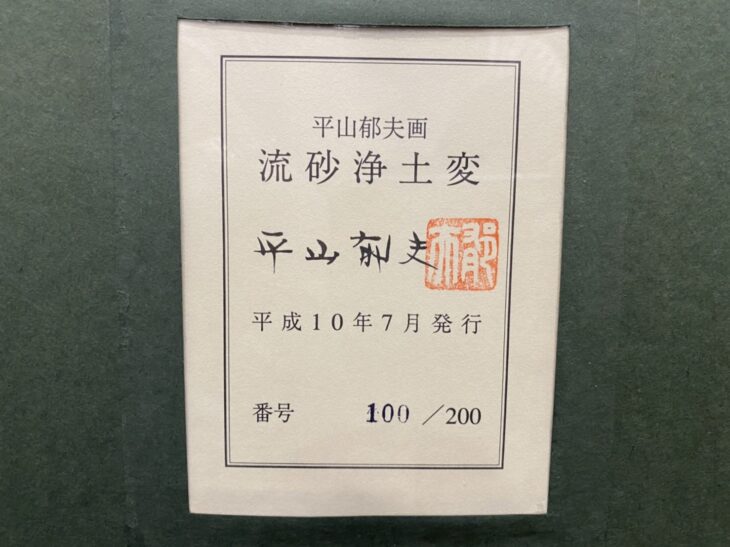 田中博彦さま専用 平山郁夫「流砂浄土変」岩絵具方式複製画 作品保証書有り 絵画 - 絵画