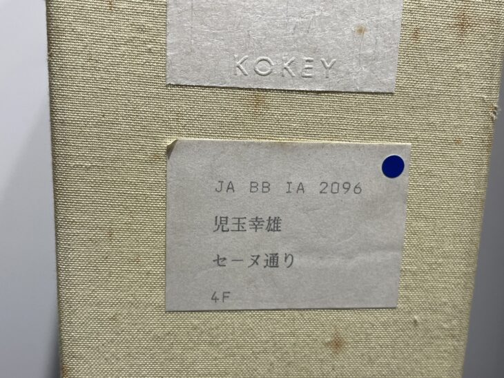 児玉 幸雄作 『油彩 セーヌ通り 4号』 ｜骨董品買取 緑和堂