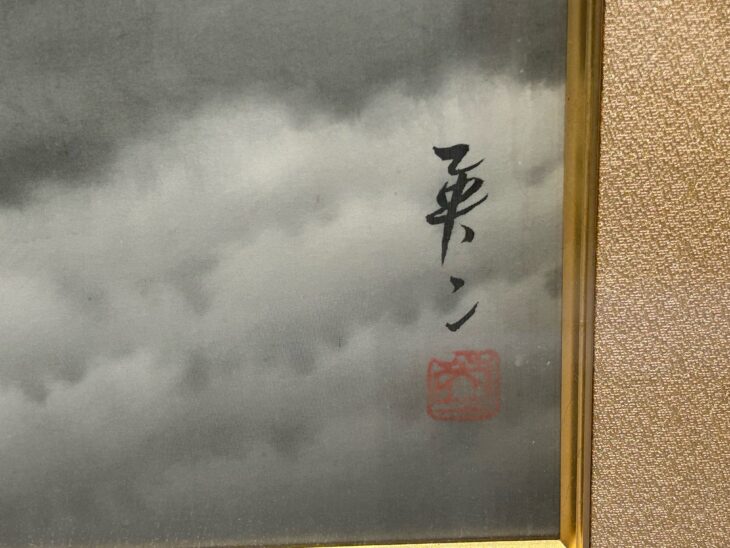 吉井英二 作『富岳』 ｜骨董品買取 緑和堂