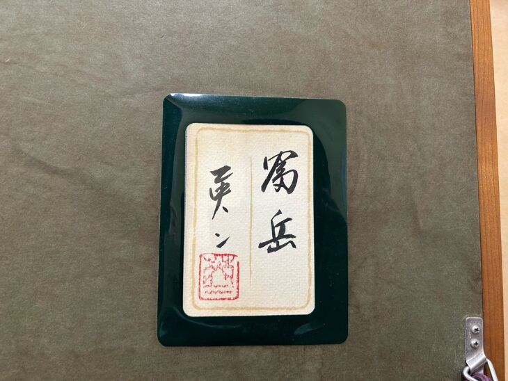 吉井英二 作『富岳』 ｜骨董品買取 緑和堂