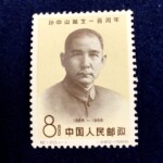 中国切手『孫中山 生誕100周年 記念切手』