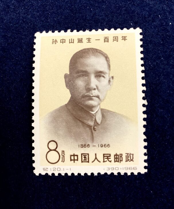 中国切手『孫中山 生誕100周年 記念切手』