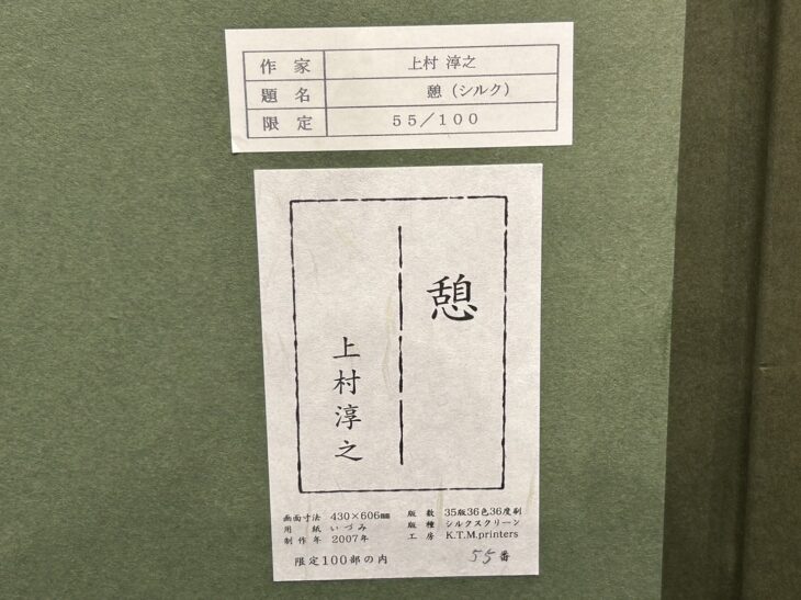 上村淳之 『四季花鳥図』 彩美版・シルクスクリーン手摺り複製画