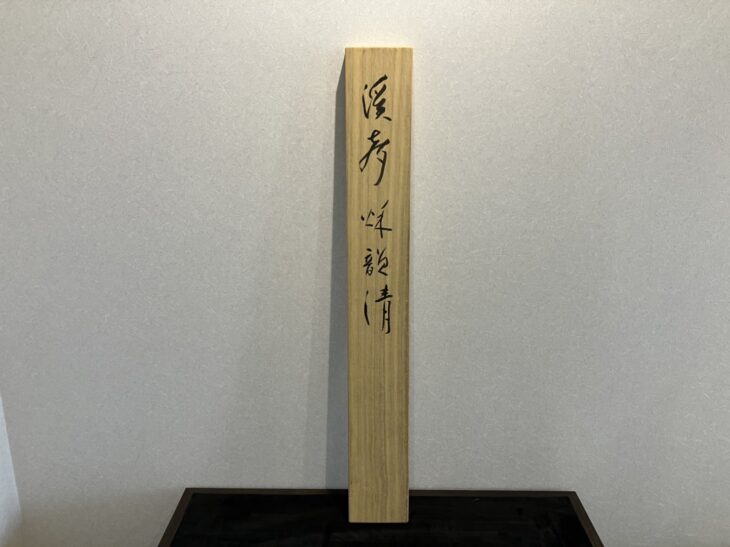 昭道 伏見】掛軸2点 雪開叟 大峰 - 書