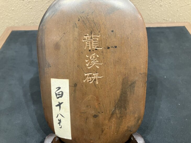 山中 静逸（信天翁）『龍渓研』 ｜骨董品買取 緑和堂