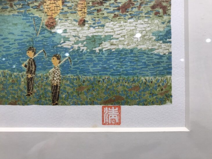 山下清 作 『リトグラフ 金町の魚つり』 ｜骨董品買取 緑和堂