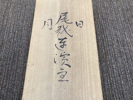 梶田半古 作 三幅対『尾張連濱主』前田青邨極箱 ｜骨董品買取 緑和堂