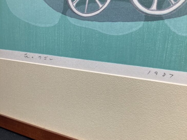 池田修三 作 『花のワゴン』 ｜骨董品買取 緑和堂