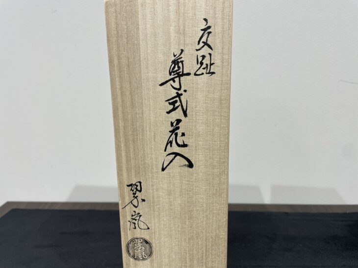 新品 茶道具 中村翠嵐 紫交趾 尊式花入 花器 花瓶 交趾焼