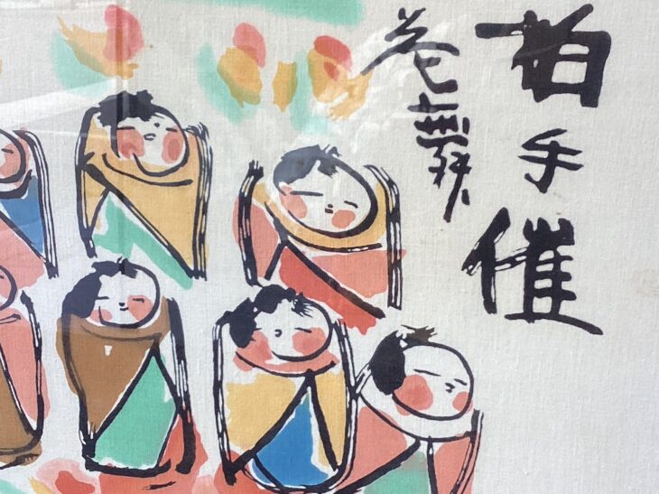 清水公照 『拍手催花舞 頤聴鳥歌』 ｜骨董品買取 緑和堂