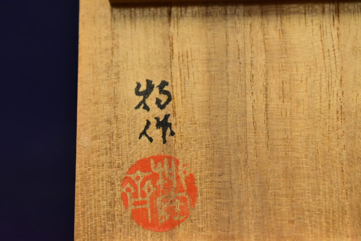二代 徳田八十吉 作 『九谷焼 香炉』 ｜骨董品買取 緑和堂