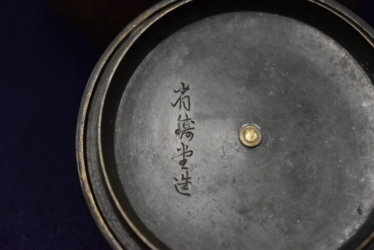 平安省鋳堂 『省三造鉄瓶』 ｜骨董品買取 緑和堂