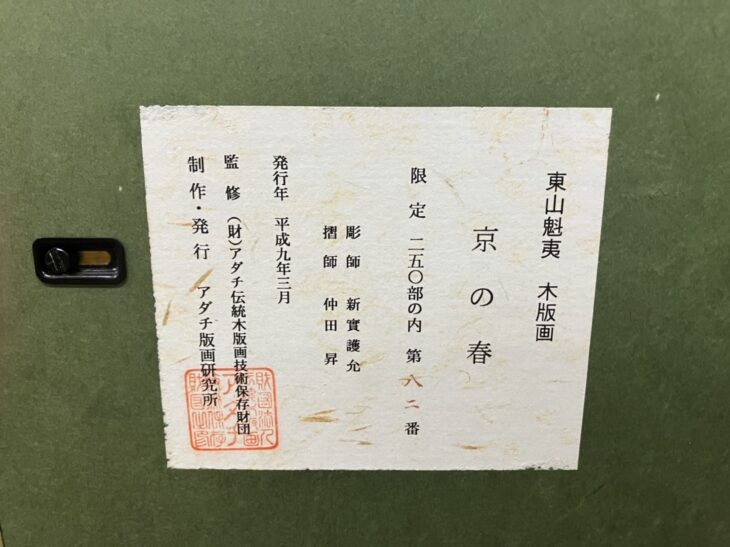 東山魁夷 『京の春』 ｜骨董品買取 緑和堂