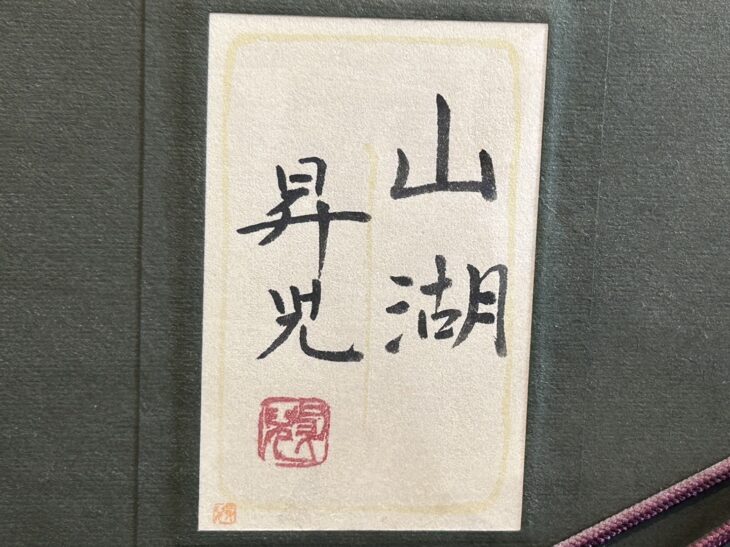 濱田昇児 『山湖』 |骨董品買取 緑和堂 濱田昇児 『山湖』 |骨董品買取 緑和堂
