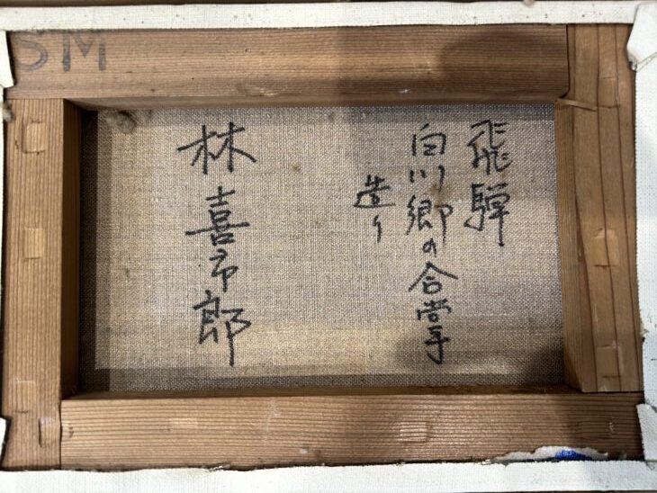 楽天市場】林 喜市郎『飛騨白川郷 合掌造りの里』油絵・油彩画