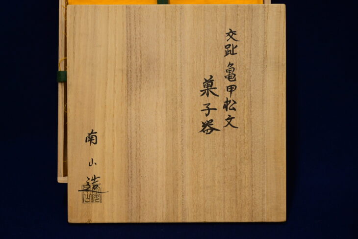 伊藤南山 作 『交趾亀甲松文 菓子器』 ｜骨董品買取 緑和堂