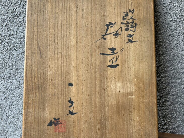 八木一夫 『欧詩文扁壷』 ｜骨董品買取 緑和堂