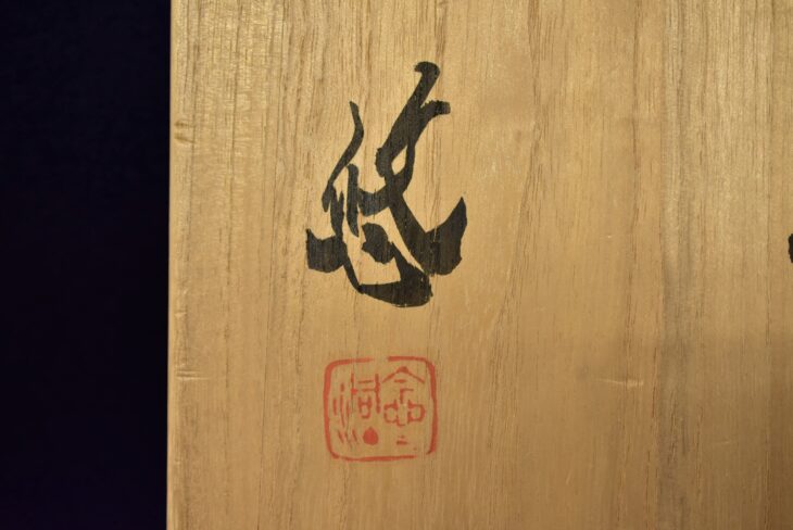 近藤悠三『柘榴 飾皿』 ｜骨董品買取 緑和堂